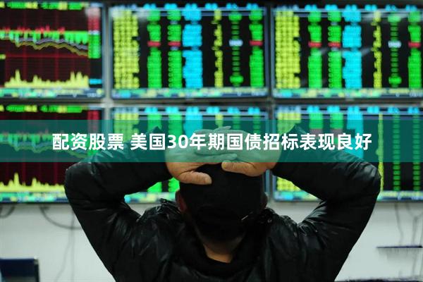 配资股票 美国30年期国债招标表现良好
